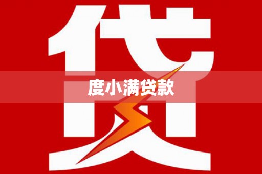 海淀度小满贷款