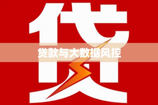 海淀贷款与大数据风控