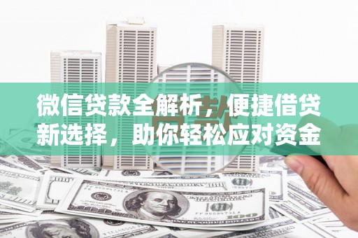 海淀微信贷款全解析，便捷借贷新选择，助你轻松应对资金需求