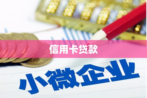海淀信用卡贷款