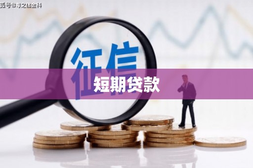 海淀短期贷款