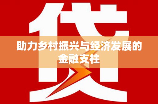 海淀助力乡村振兴与经济发展的金融支柱