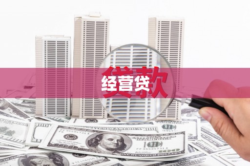 海淀经营贷