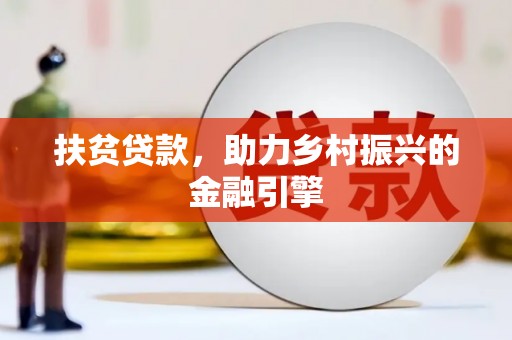 海淀扶贫贷款，助力乡村振兴的金融引擎