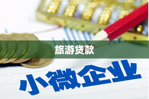 海淀旅游贷款