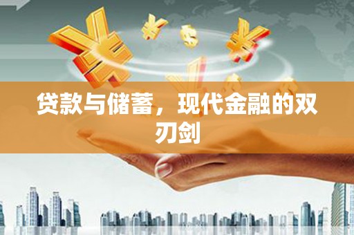 海淀贷款与储蓄，现代金融的双刃剑
